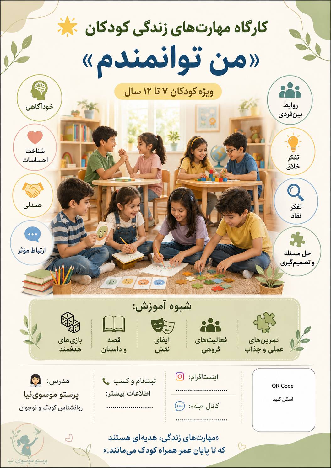 پوستر کارگاه مهارت‌های زندگی کودکان «من توانمندم»
